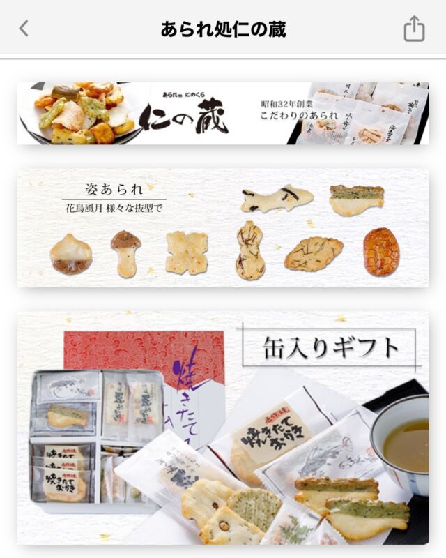 いつもありがとうございます　仁の蔵です。

お問合せ多数につき、5月上旬まで休止する予定でありましたYahoo!ショップですが、本日再開することになりました。
http://store.shopping.yahoo.co.jp/ninokura/

今後ともどうぞ宜しくお願いします🙇‍♂️

#あられ　#おかき　#米菓　#仁の蔵　#高橋製菓　#贈り物　#ギフト　#おつまみ　#おやつ #お菓子