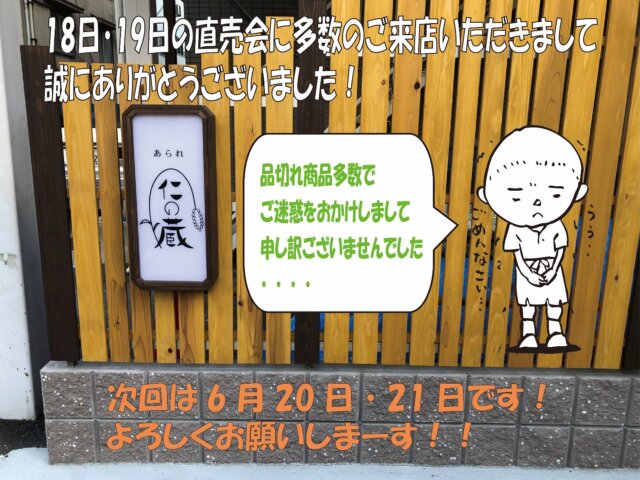 ほんとに多数のご来店頂き有難うございました♪
2ヶ月に一度の直売会は偶数月の第3金土です(8月は第2金土、12月は年末)
次回もよろしくお願いします🙇‍♂️
#あられ　#おかき　#米菓　#仁の蔵　#高橋製菓　#贈り物　#ギフト　#おつまみ　#おやつ #工場直売会　#セール　#お買い得