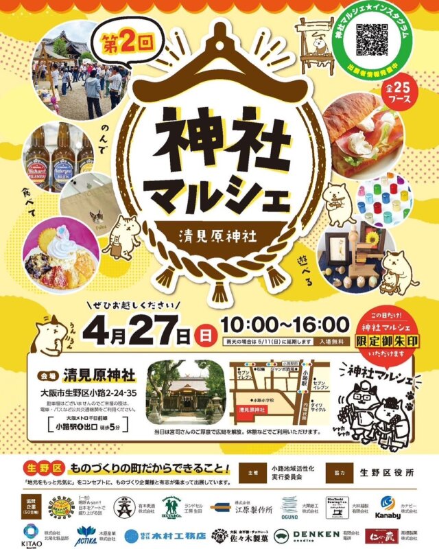 仁の蔵　次のイベントは4月27日、清見原神社⛩️での神社マルシェです

お祭屋台のようなお店がたくさん並びますのでお楽しみに‼️
#生野区　#清見原神社　#マルシェ　#屋外イベント　#仁の蔵　#高橋製菓
