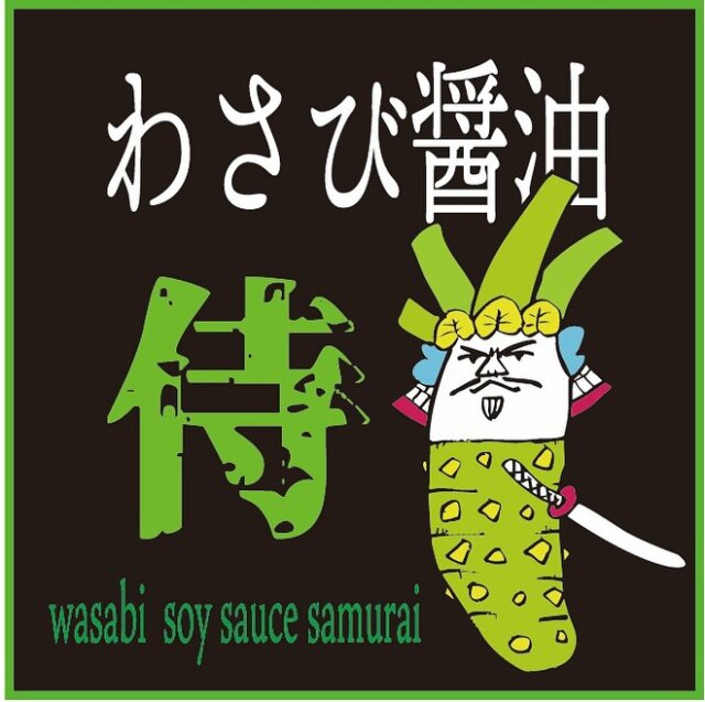 近日発売されるかもしれない
#わさび　#醤油　#さむらい　#刺激的　#スパイシー　#わさび醤油侍　#辛いかもしれない